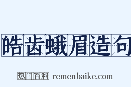 皓齿蛾眉造句是什么意思的图片